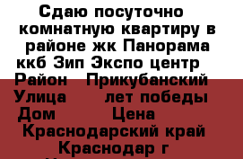 Сдаю посуточно 1 комнатную квартиру в районе жк Панорама ккб Зип Экспо-центр  › Район ­ Прикубанский › Улица ­ 40 лет победы › Дом ­ 143 › Цена ­ 1 100 - Краснодарский край, Краснодар г. Недвижимость » Квартиры аренда посуточно   . Краснодарский край,Краснодар г.